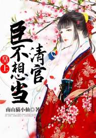 皇上,臣不想当清官