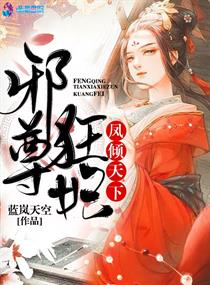 凤倾天下:邪尊狂妃