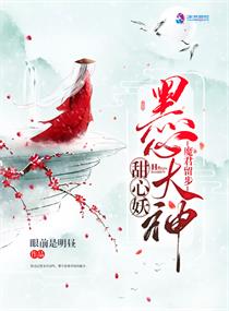 魔君留步:黑心大神甜心妖