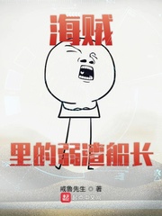 海贼里的弱渣船长