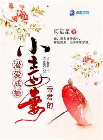 潜爱成瘾,帝君的小毒妻