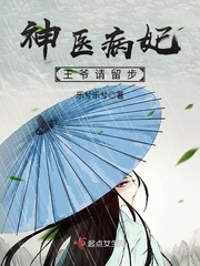 神医病妃:王爷请留步