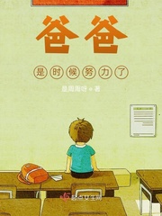 爸爸,是时候努力了