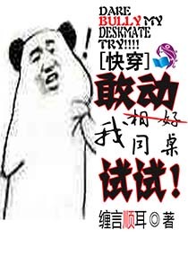 快穿:敢动我同桌试试