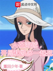 人在海贼,开局和凯多一起死!