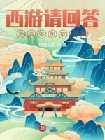 西游请回答:我真不想取经啊