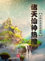诸天仙神热搜:主神老婆竟是魔尊