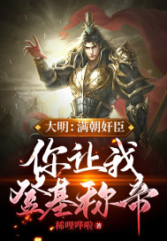 大明:满朝奸臣,你让我登基称帝?