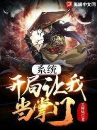 系统:开局让我当掌门