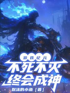 游戏纪元:不死不灭终会成神