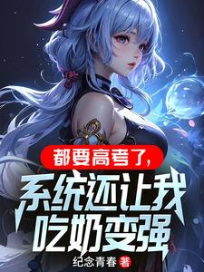 疯了吧,高考才觉醒婴儿系统