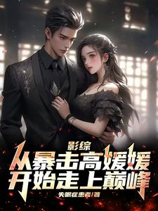 影综:交友,日常,攻略