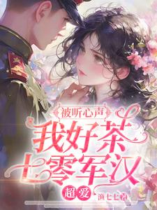 这妇道没法守了!陆团,三胎生吗