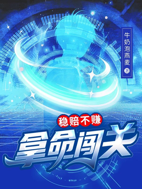 拿命闯关,稳赔不赚