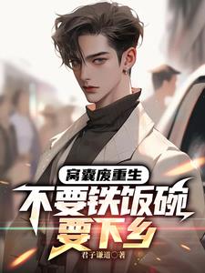 冤种大哥要下乡,白眼狼你们哭啥