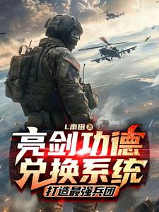 亮剑功德兑换系统,打造最强兵团