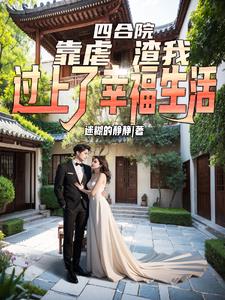 四合院:靠虐渣我过上了幸福生活