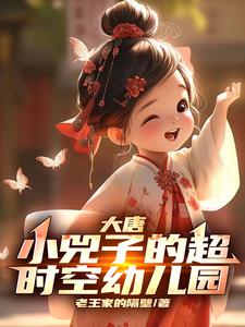 大唐:小兕子的超时空幼儿园