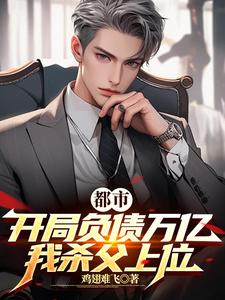都市:开局负债万亿,我杀父上位