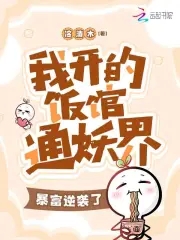 我开的饭馆通妖界,暴富逆袭了!