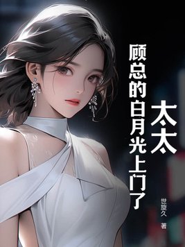 太太,顾总的白月光上门了