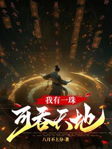 无限吞噬:我以吞噬证道