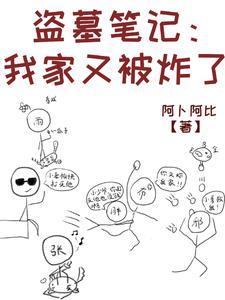 盗墓笔记:我家又被拆了