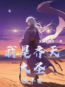 齐天大圣?不认识长得像而已