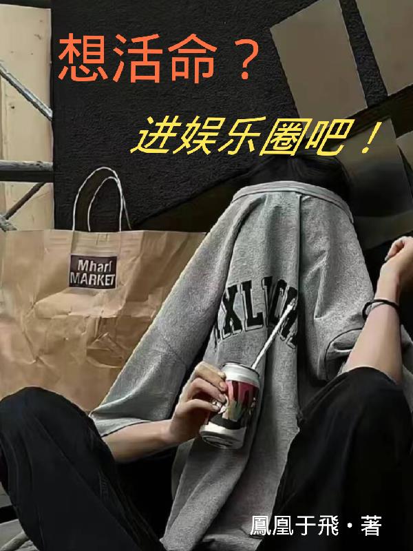 想活命?进娱乐圈吧!