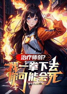 不是吧?你连治疗师都打不过?