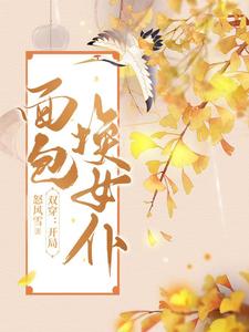 双穿:开局面包换女仆