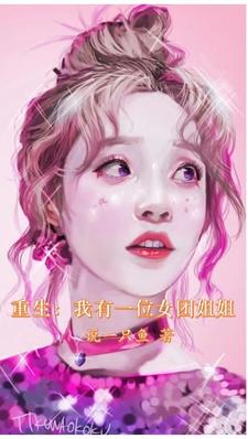 重生:我有一个女团姐姐