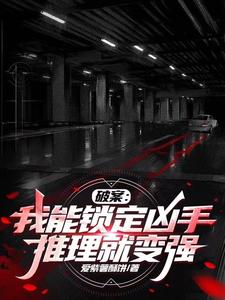 破案:我能锁定凶手,推理就变强