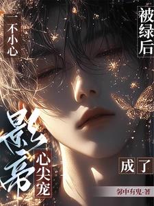 重返娱乐圈后,直男影帝爱上我