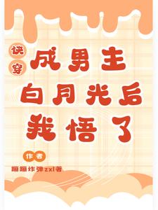 快穿:成男主白月光后我悟了