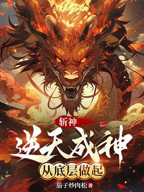 斩神,逆天成神,从底层做起