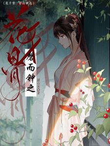 花千骨:磬而钟之