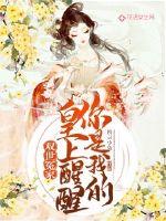 双世冤家:皇上醒醒你是我的