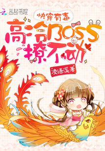 快穿有毒:高冷BOSS撩不动