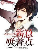 反穿女王爷,霸总哄着点